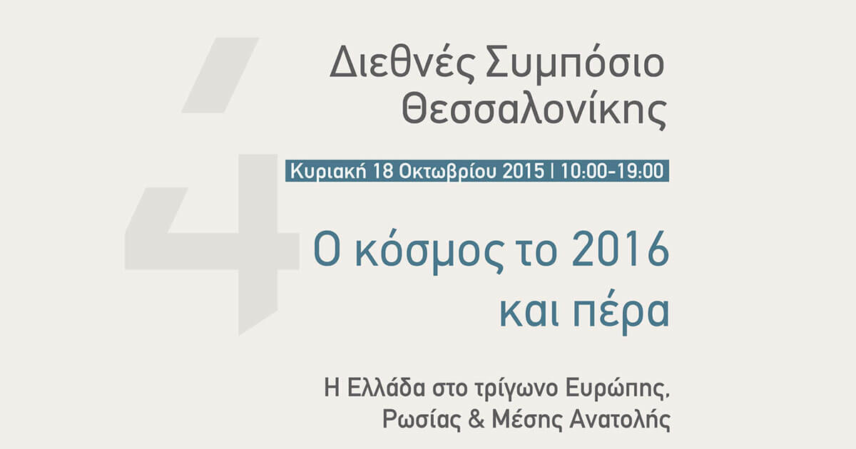 4th Thessaloniki International Symposium in World Affairs